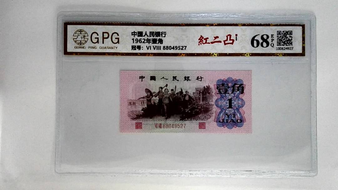 1962年壹角