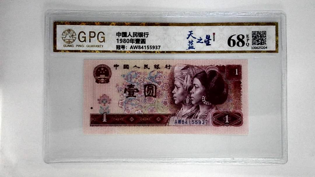 1980年壹圆