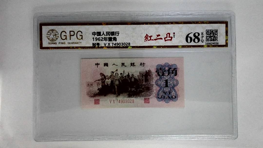 1962年壹角