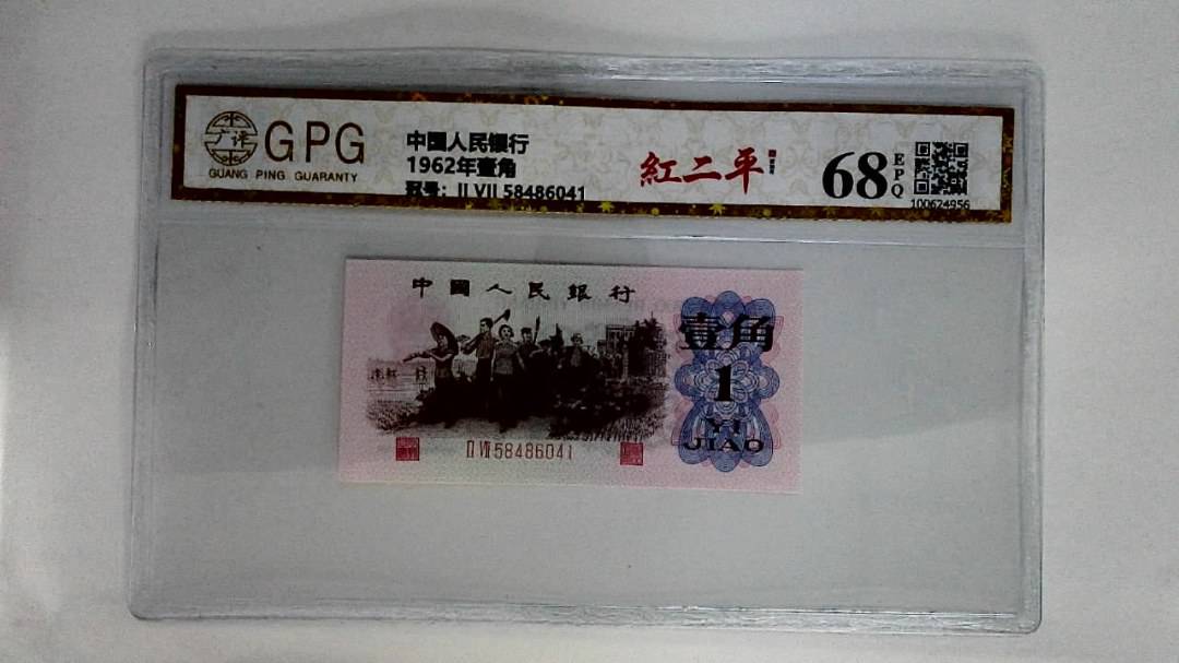 1962年壹角