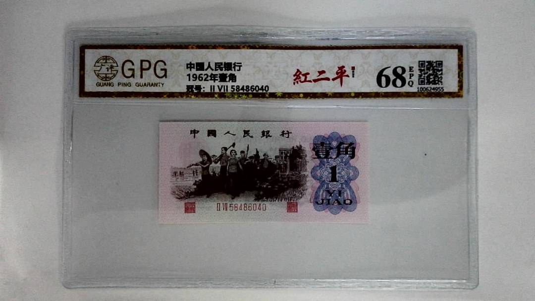 1962年壹角