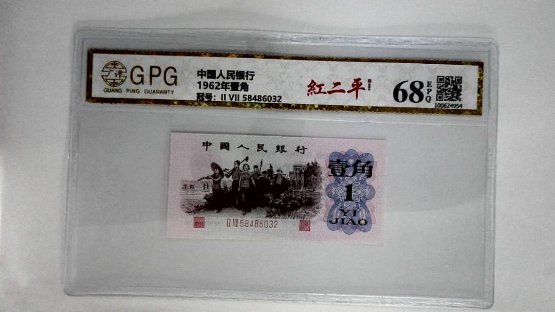 1962年壹角