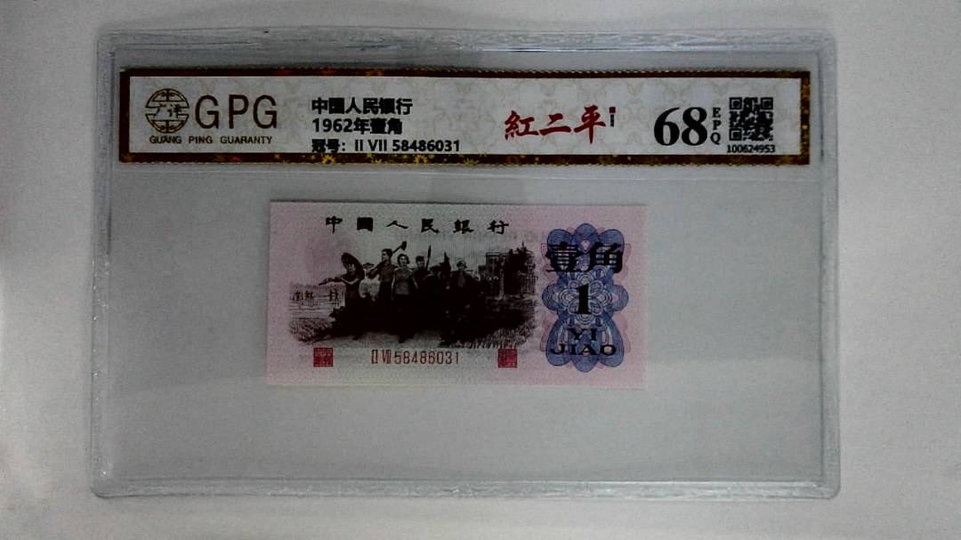 1962年壹角