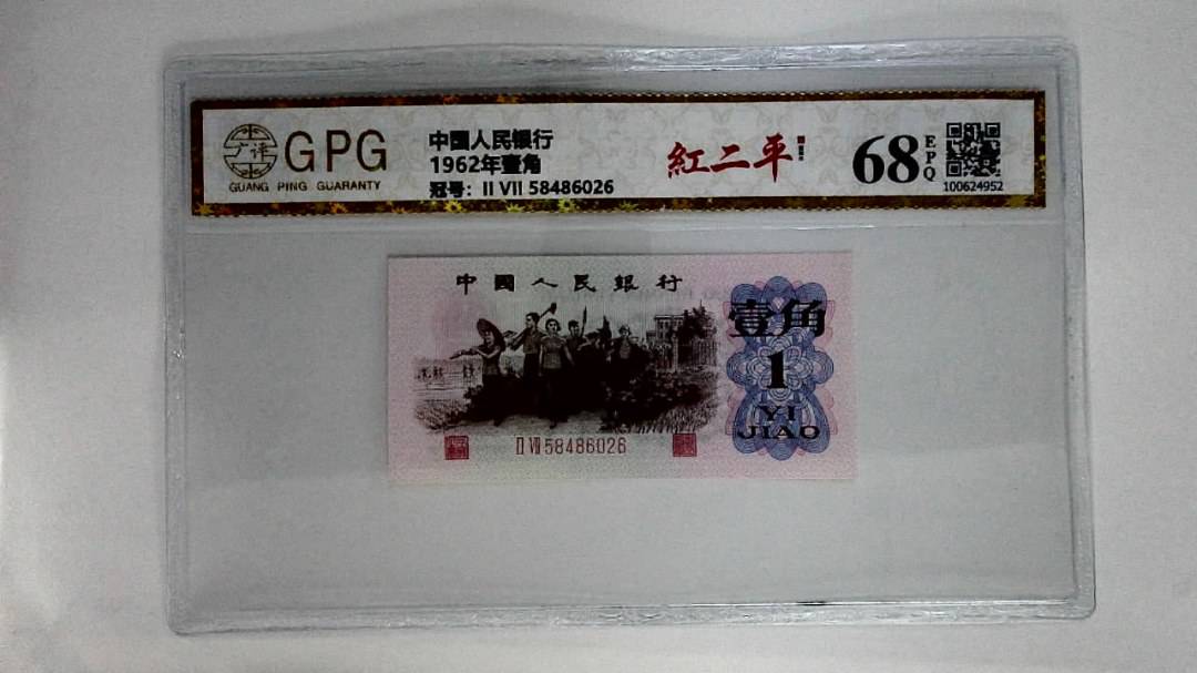 1962年壹角