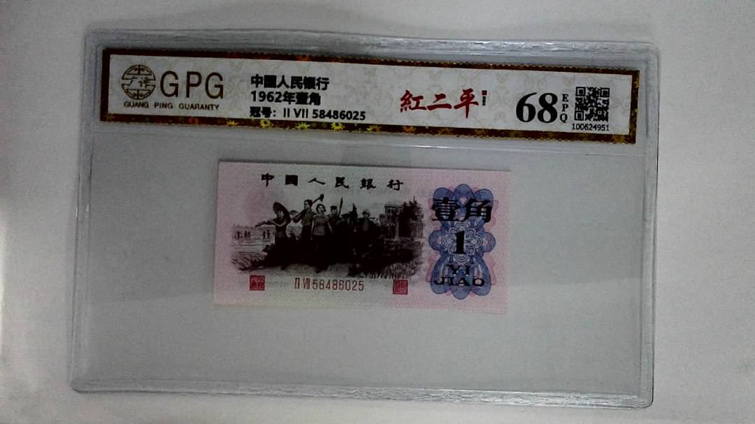 1962年壹角