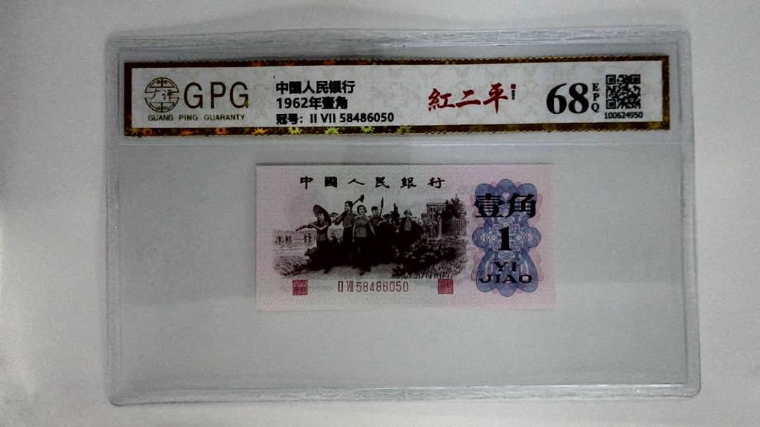 1962年壹角