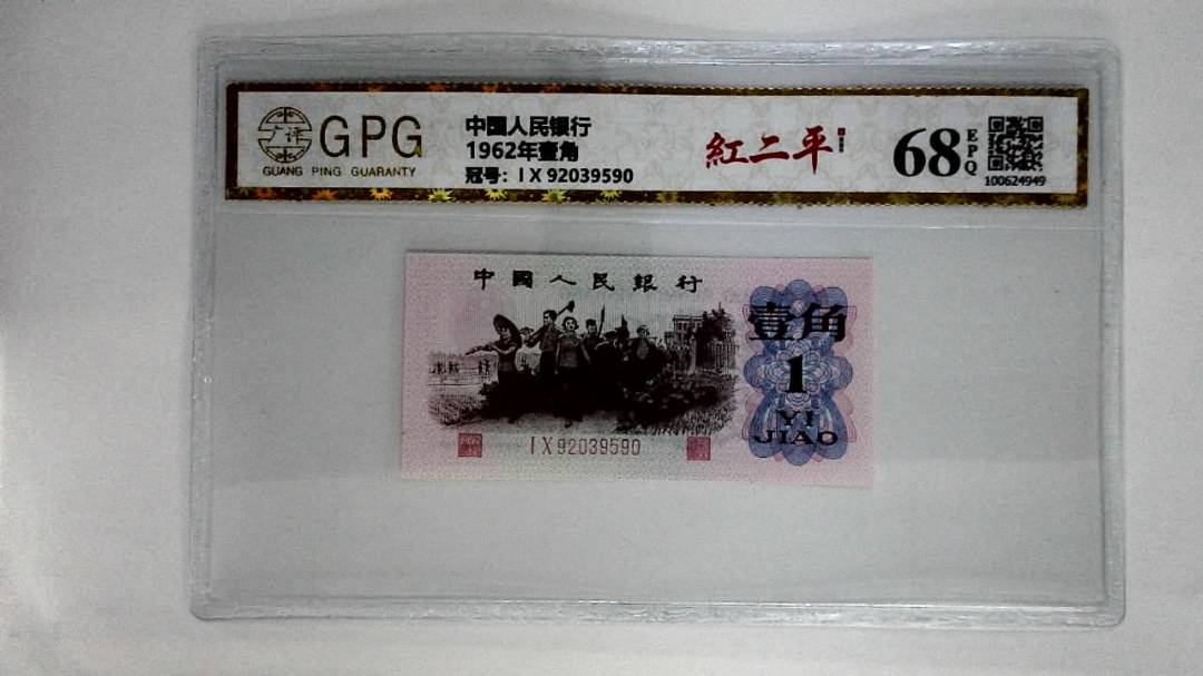 1962年壹角
