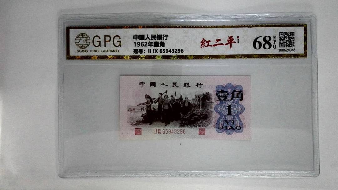 1962年壹角
