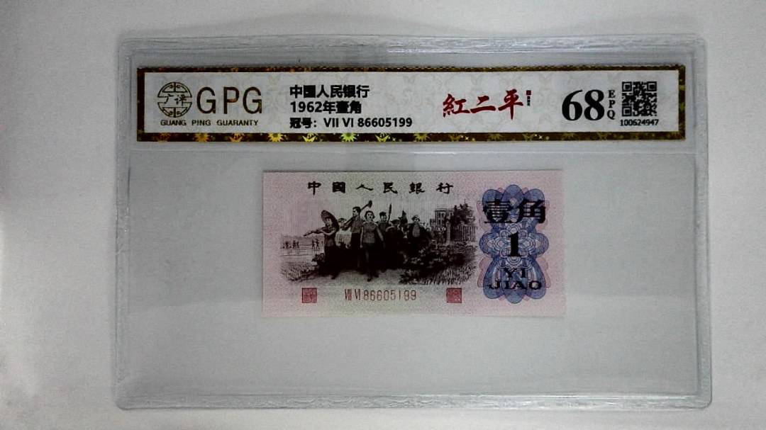 1962年壹角