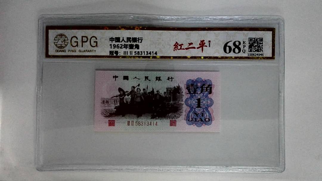 1962年壹角
