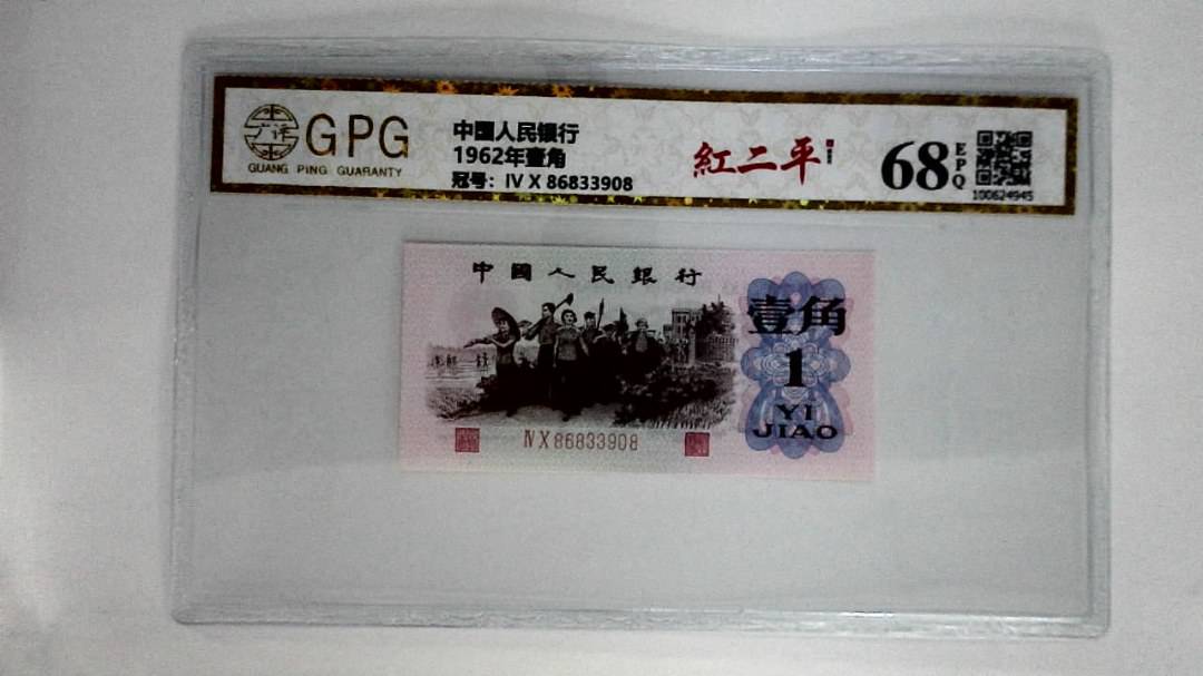 1962年壹角