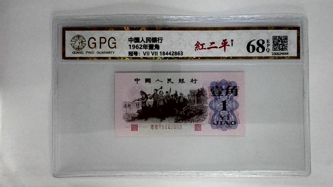 1962年壹角