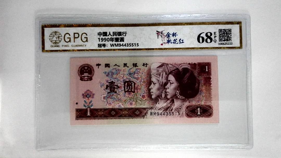 1990年壹圆