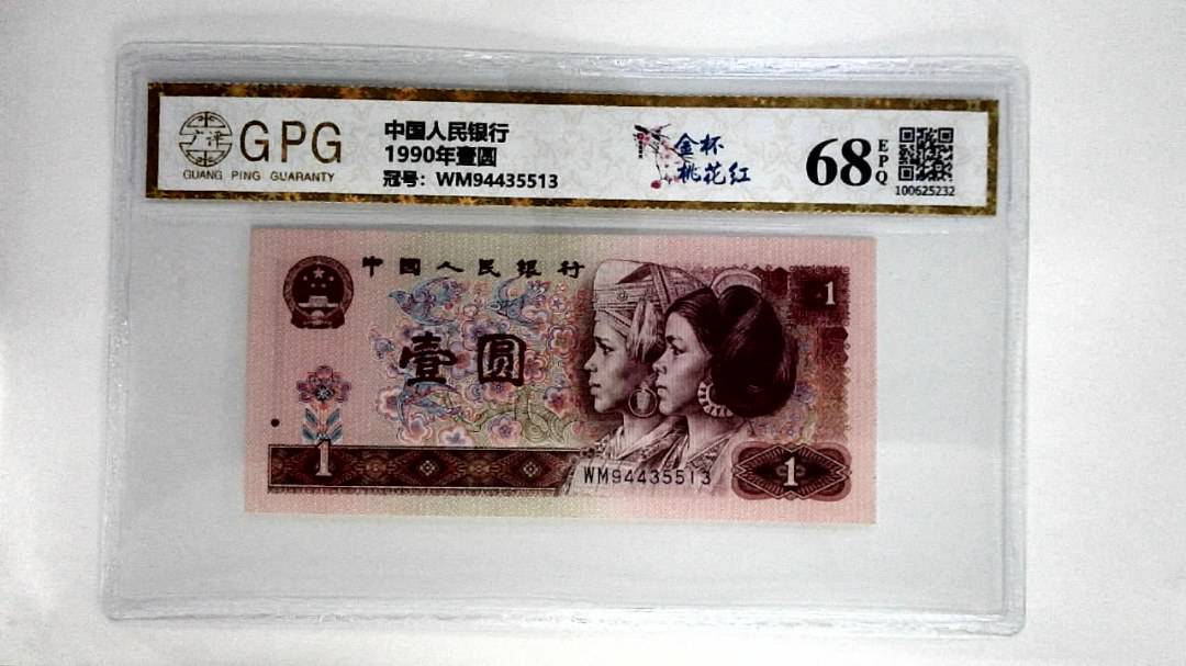 1990年壹圆