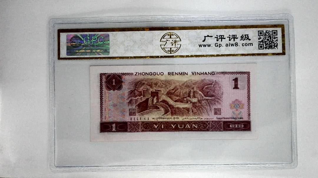 1990年壹圆