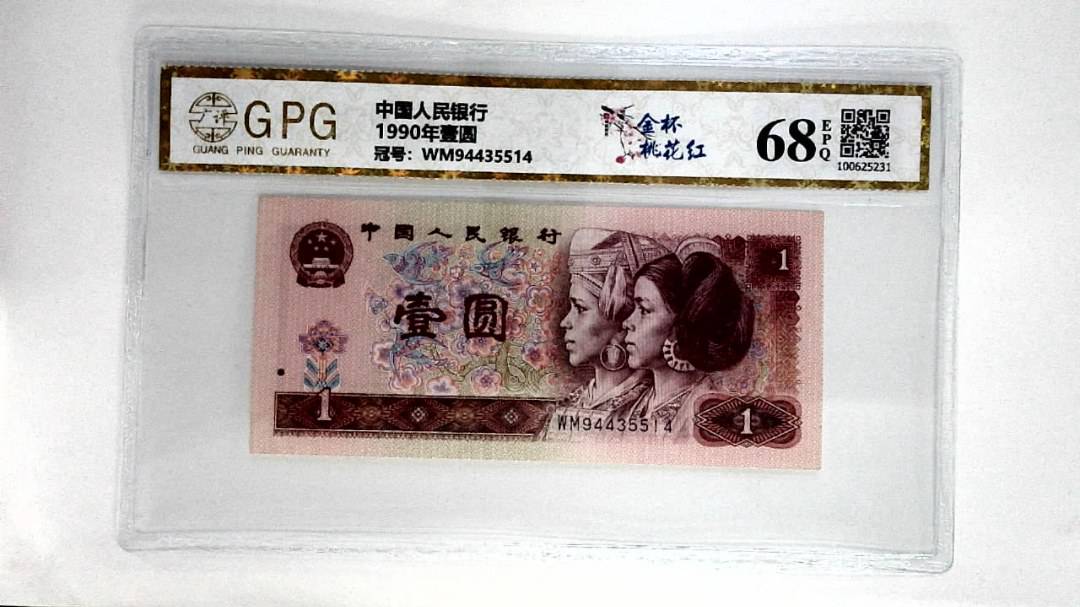 1990年壹圆