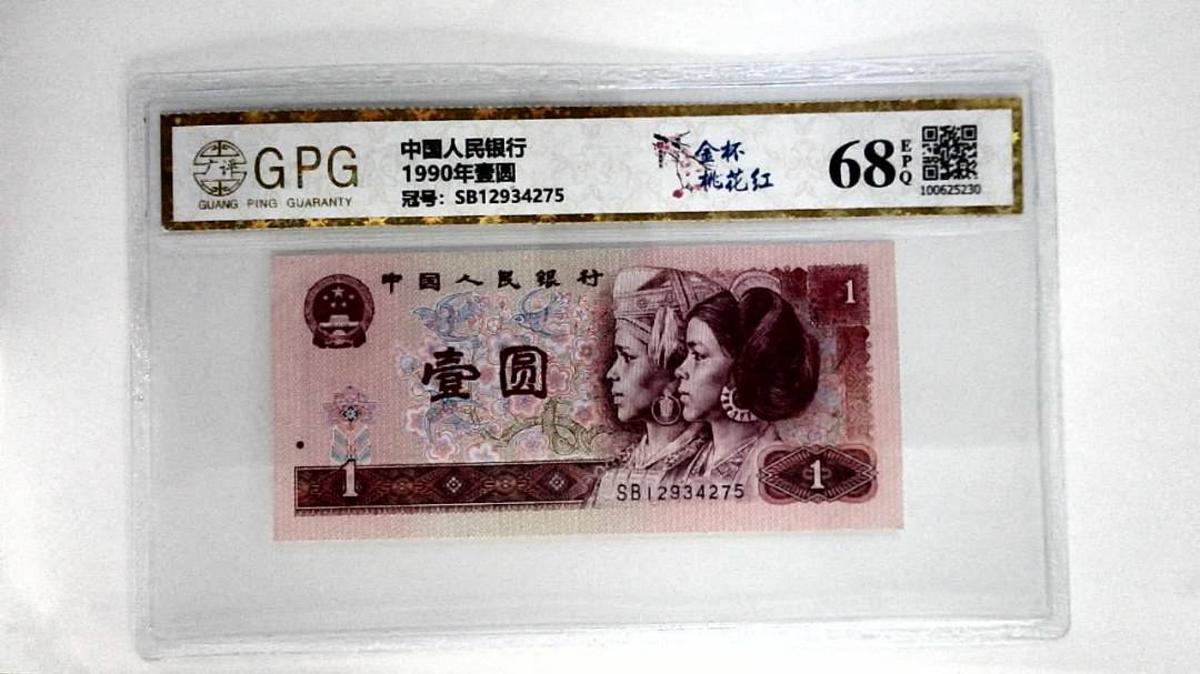 1990年壹圆