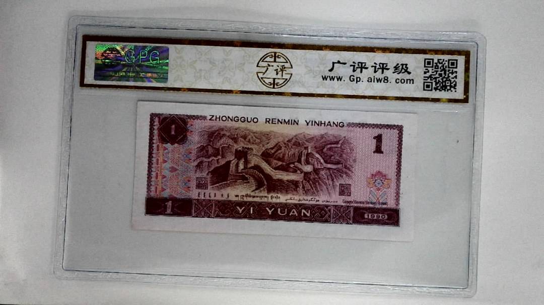 1990年壹圆