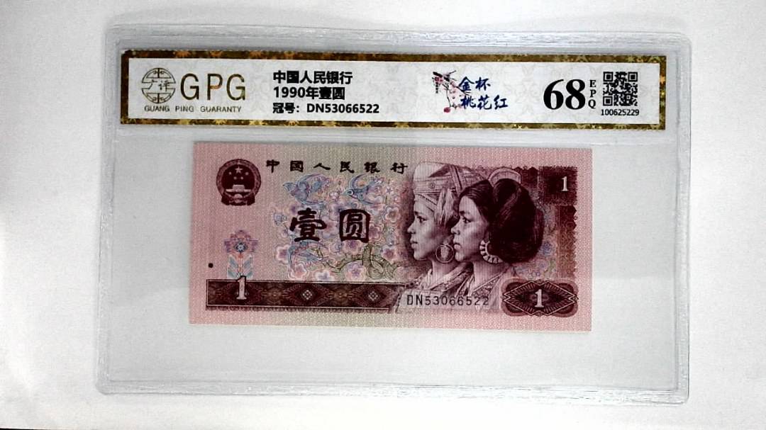 1990年壹圆