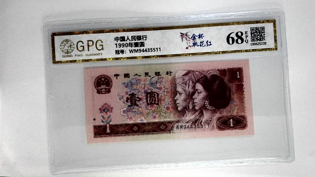 1990年壹圆