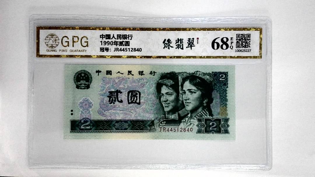 1990年贰圆