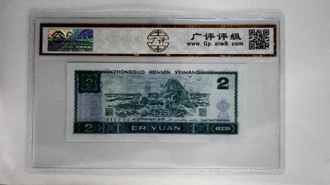 1990年贰圆
