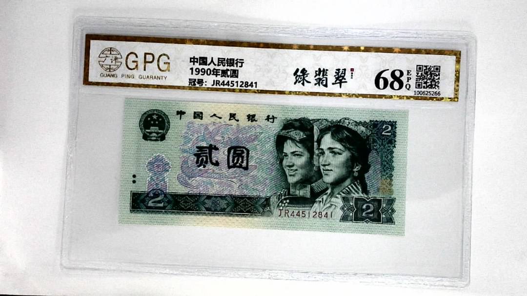 1990年贰圆