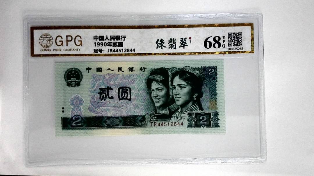 1990年贰圆