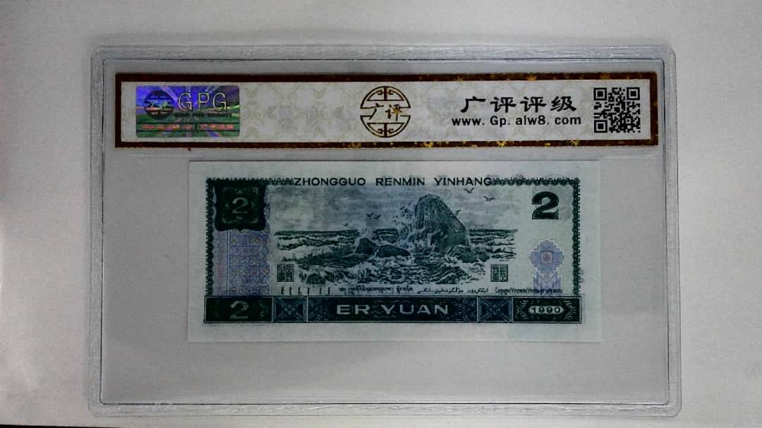 1990年贰圆