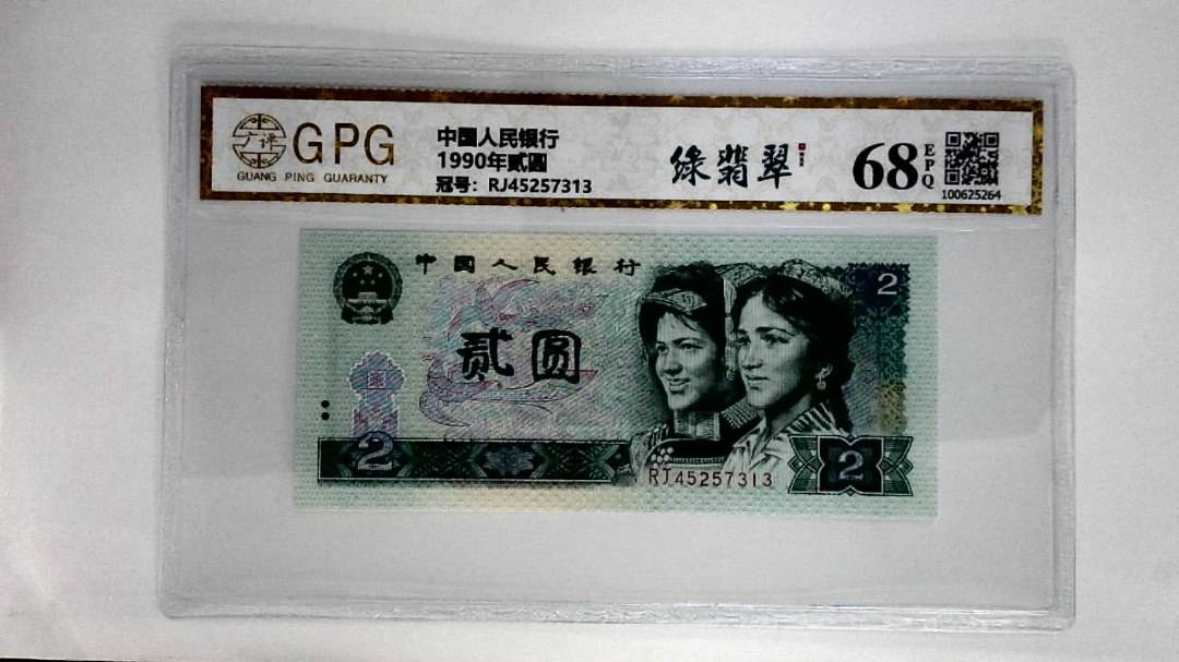 1990年贰圆