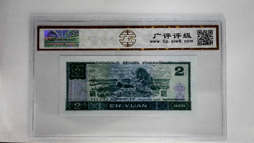 1990年贰圆