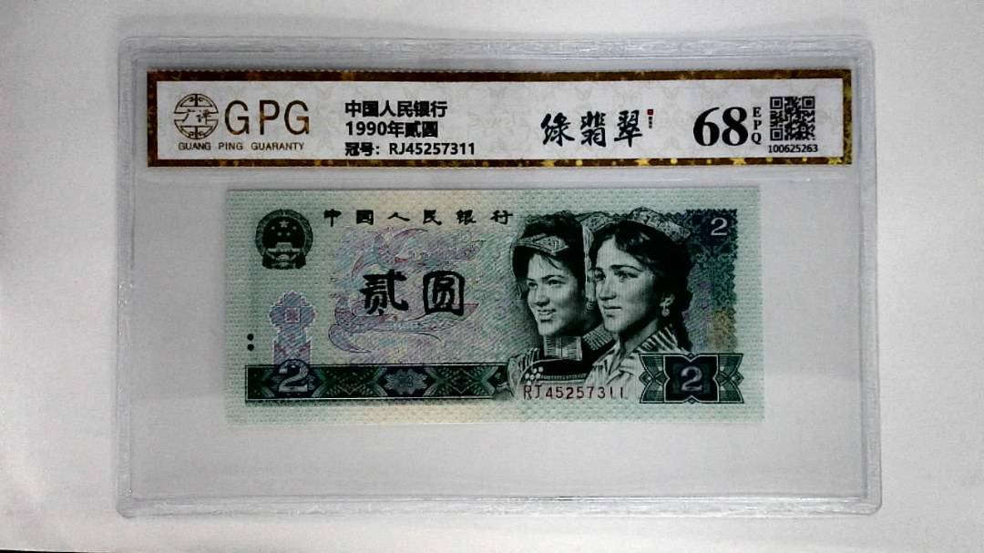 1990年贰圆