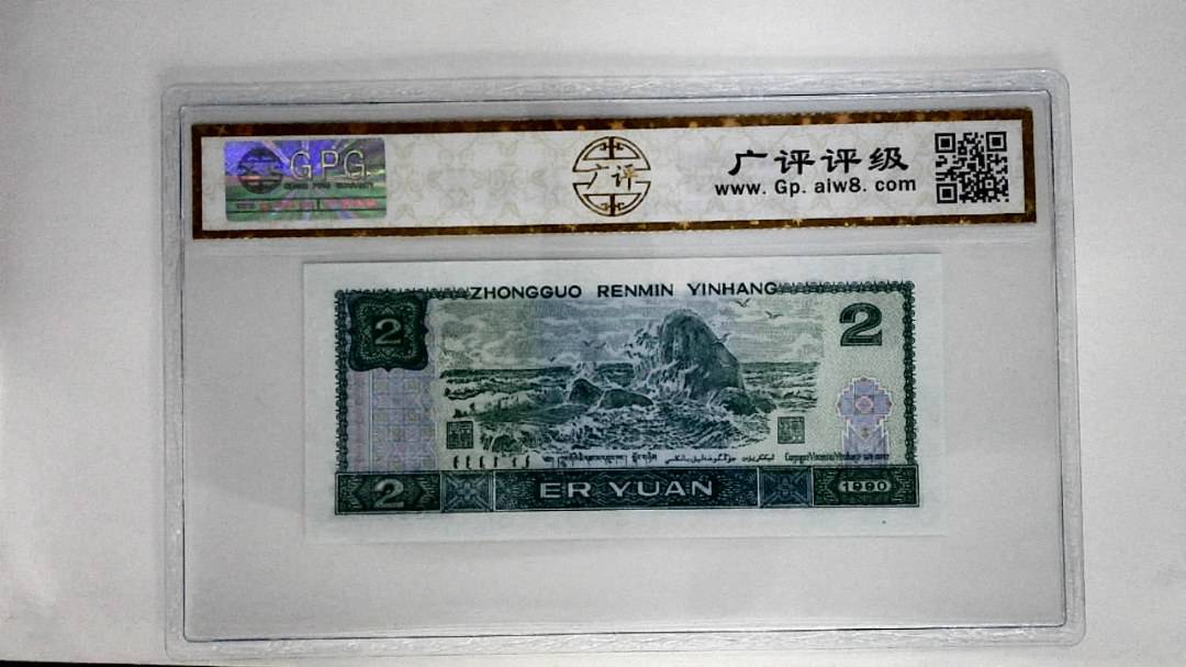 1990年贰圆