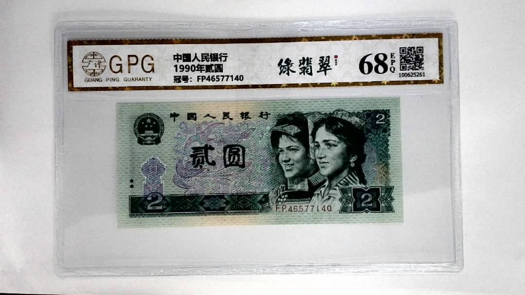 1990年贰圆