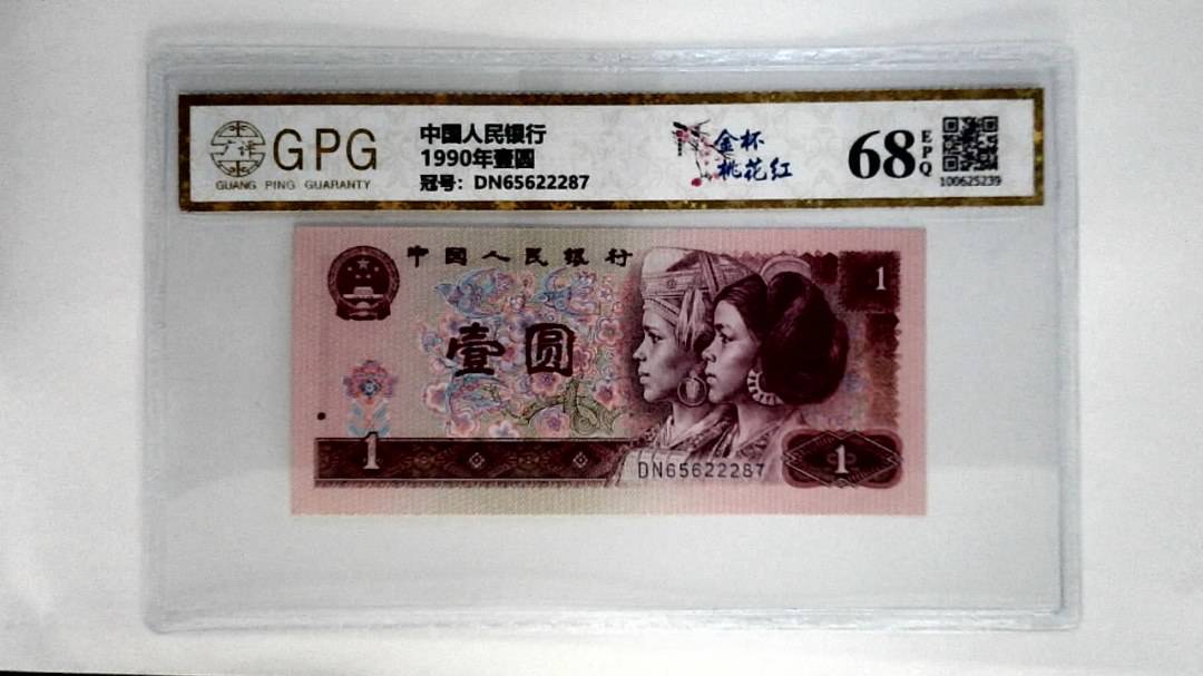 1990年壹圆