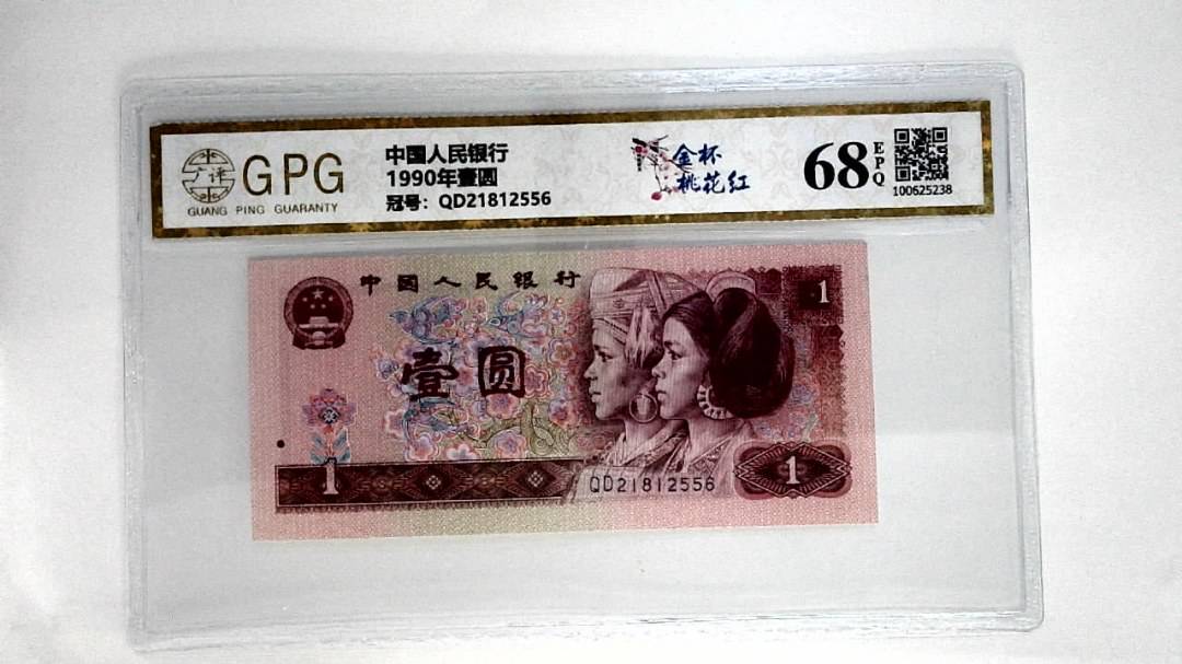 1990年壹圆