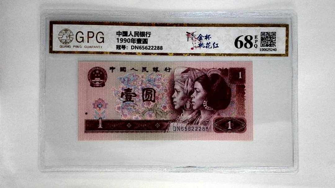 1990年壹圆