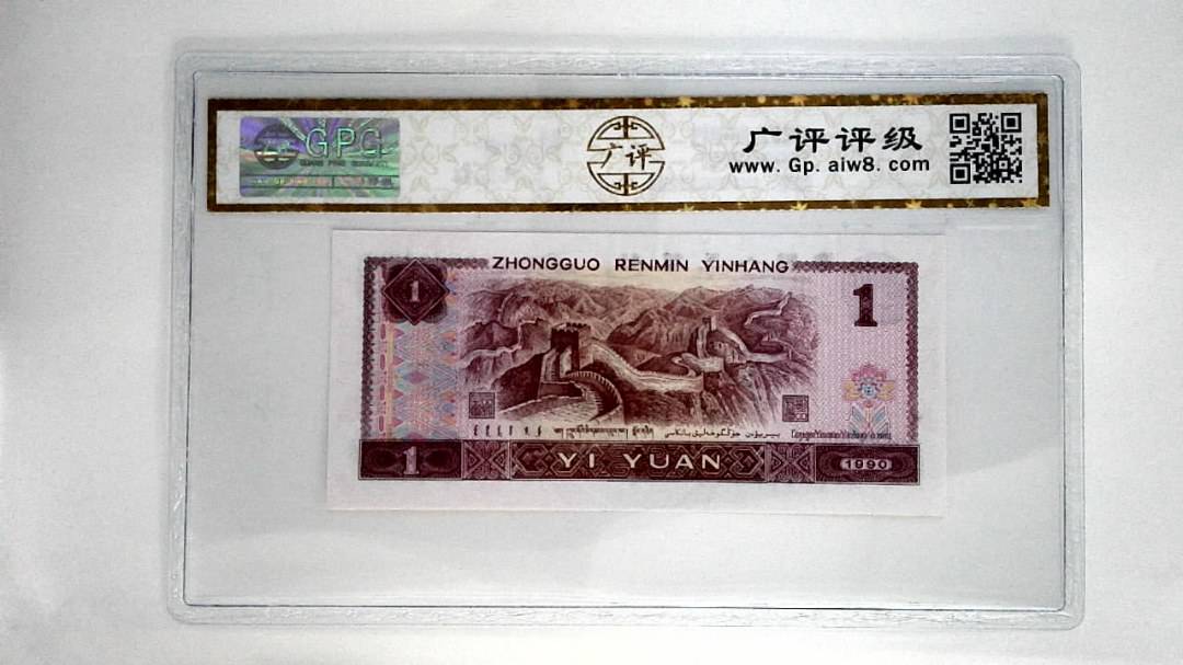 1990年壹圆