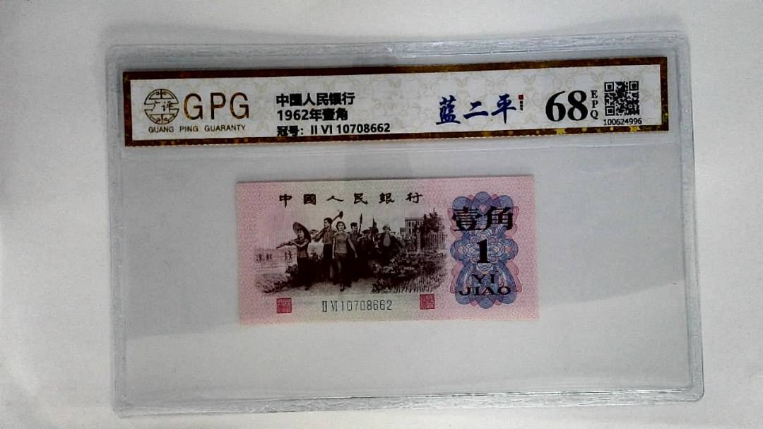 1962年壹角