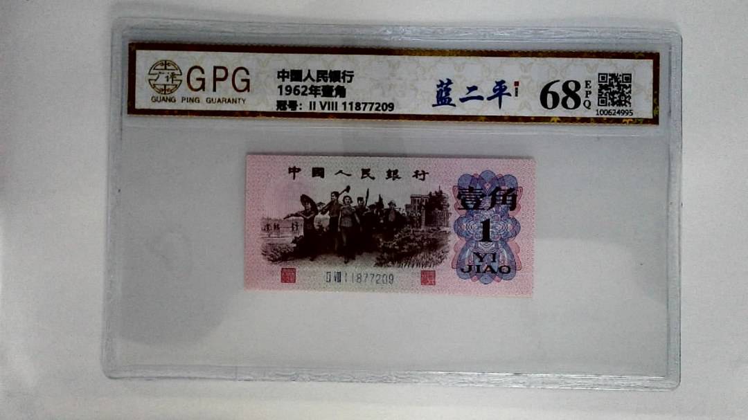 1962年壹角