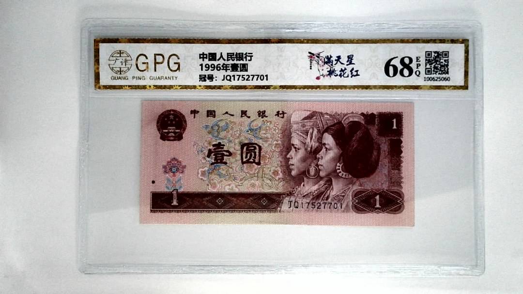 1996年壹圆