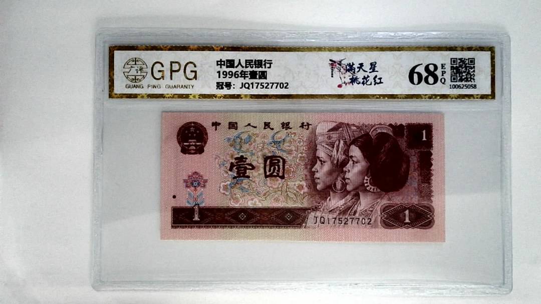 1996年壹圆