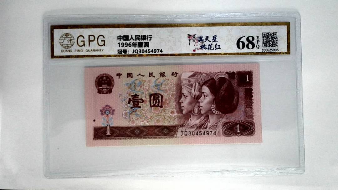 1996年壹圆
