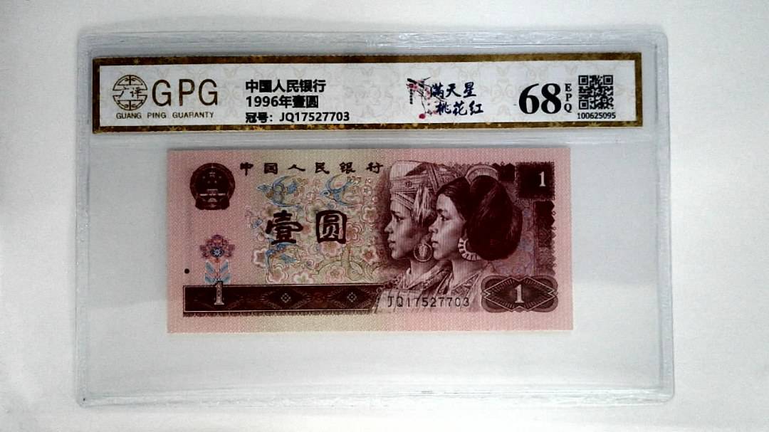 1996年壹圆