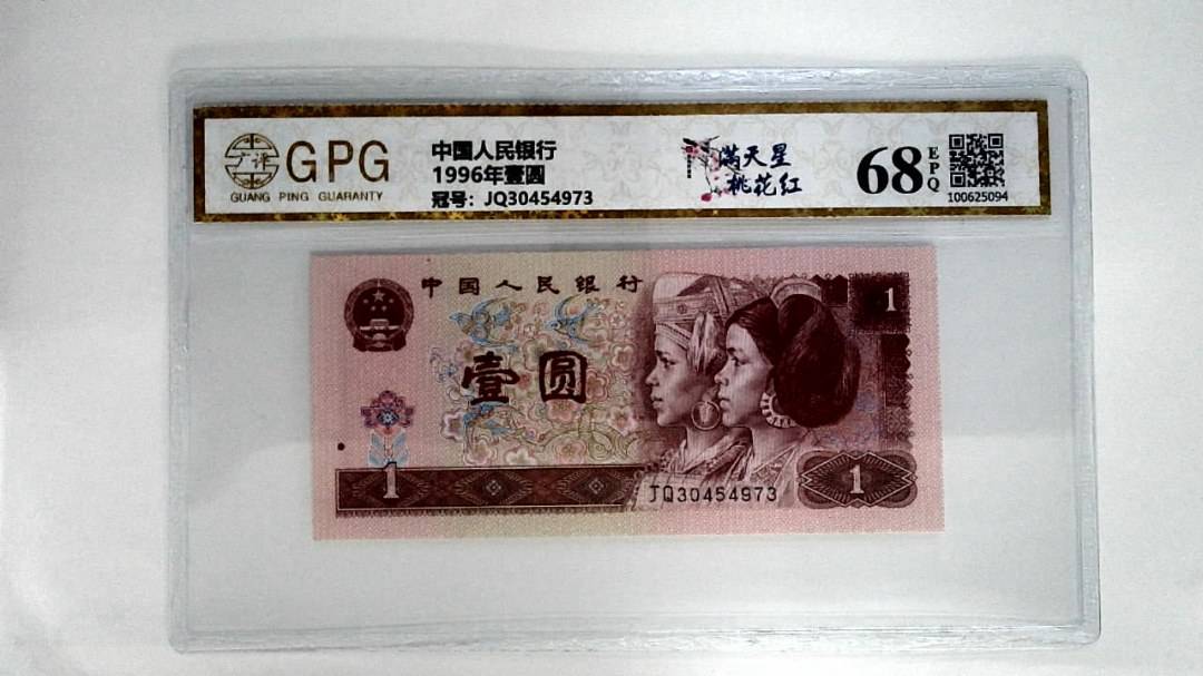 1996年壹圆