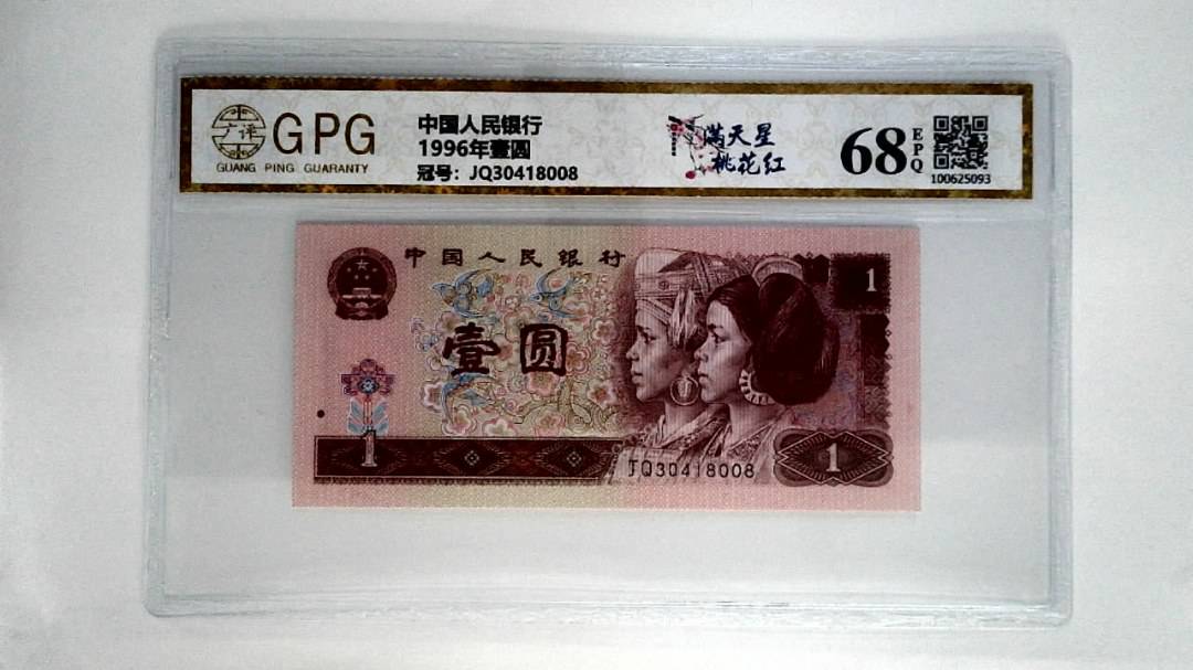 1996年壹圆