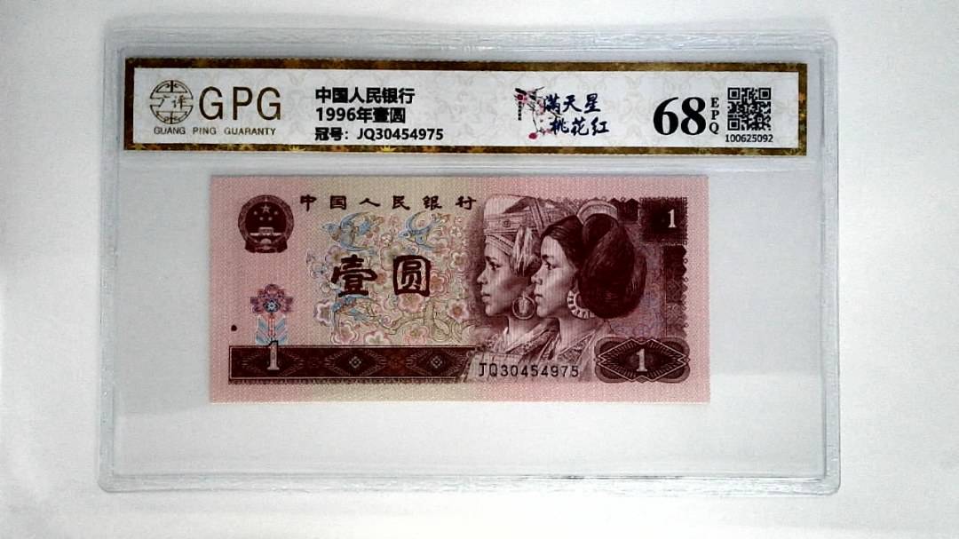 1996年壹圆