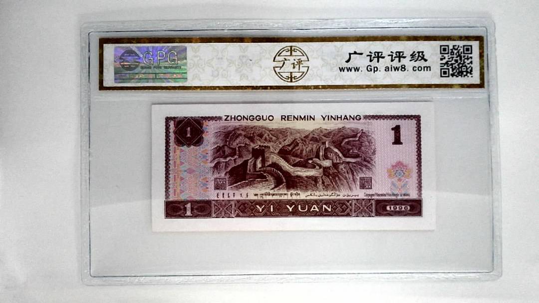 1996年壹圆