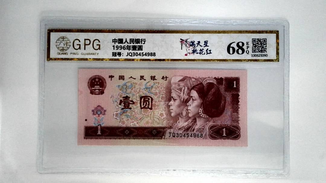 1996年壹圆