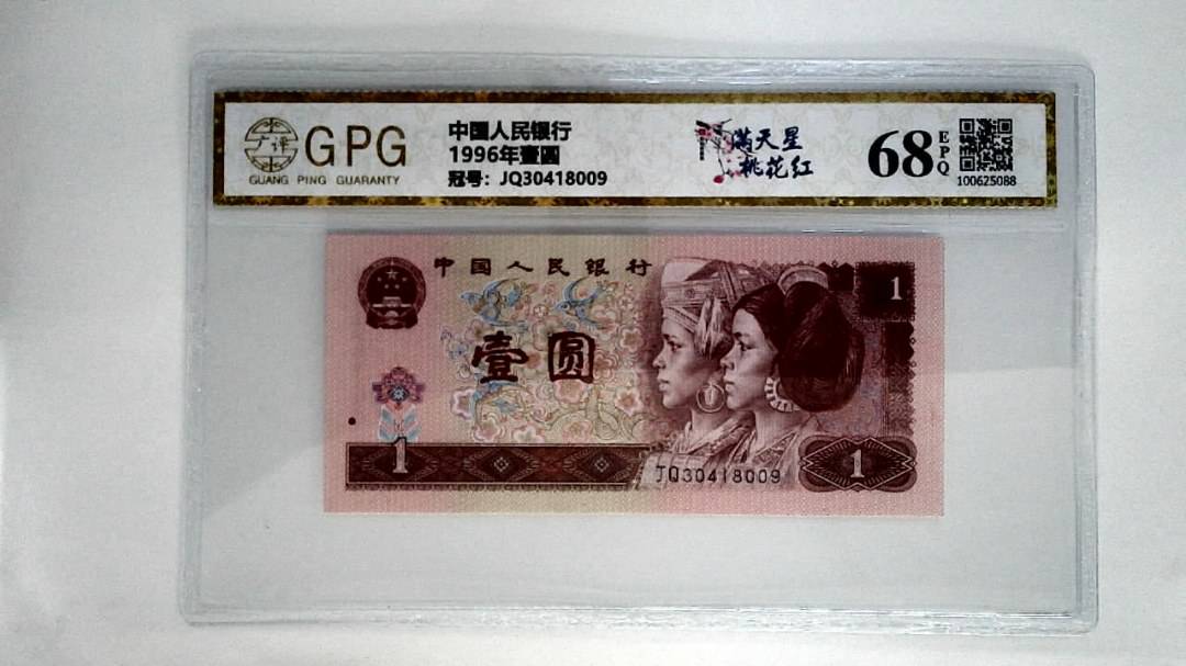 1996年壹圆